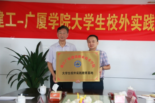 【合作交流】加强校企合作 打通人才培育培养的“任督二脉”——cq9电子入口-广厦学院大学生校外实践基地授牌
