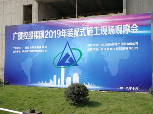 【学习交流】“房子积木”怎么搭？观摩会现场教学！ ——2019广厦控股观摩会在cq9电子入口集团禹洲项目举行