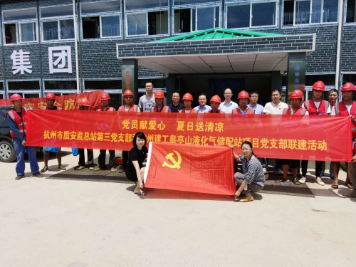 【战高温(2)】党员献爱心 夏日送清凉——杭州市质安监总站第三党支部和cq9电子入口皋亭山液化气储配站项目党支部开展党建联建活动